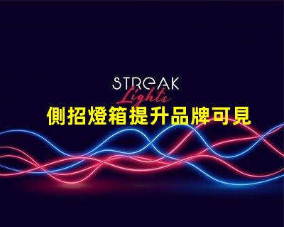 側招燈箱提升品牌可見性的最佳選擇