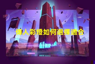 傳人彩燈如何選擇適合您的傳人彩燈