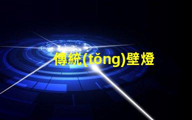 傳統(tǒng)壁燈提升室內(nèi)氛圍的完美選擇