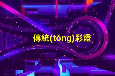 傳統(tǒng)彩燈探索其環(huán)保替代品的必要性
