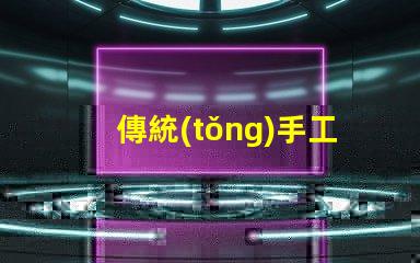 傳統(tǒng)手工花燈探索古老工藝背后的藝術(shù)魅力