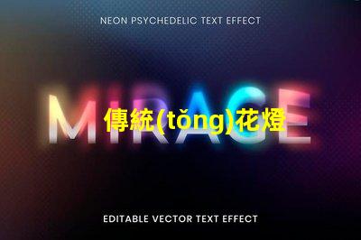 傳統(tǒng)花燈如何用現(xiàn)代技術(shù)提升傳統(tǒng)花燈的魅力