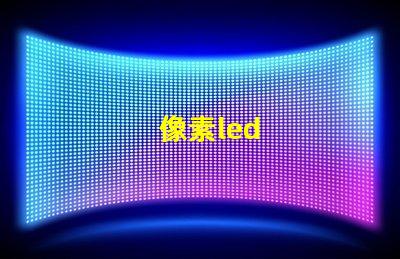 像素led