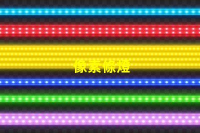 像素條燈