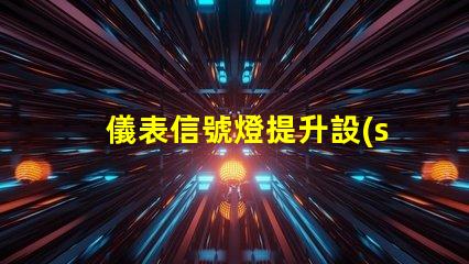 儀表信號燈提升設(shè)備安全性的關(guān)鍵燈具