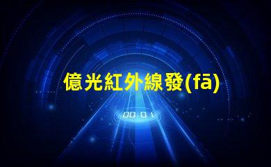 億光紅外線發(fā)射管探索億光紅外線技術(shù)的應(yīng)用前景