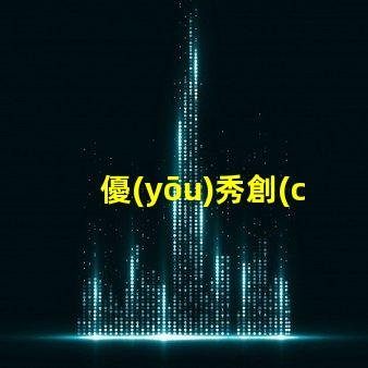 優(yōu)秀創(chuàng)意燈具設(shè)計(jì)提升空間美感的獨(dú)特方案