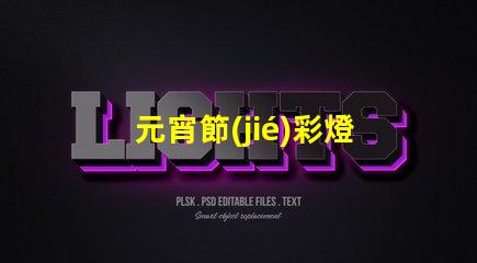 元宵節(jié)彩燈花燈探尋傳統(tǒng)與現(xiàn)代的燈光奇跡