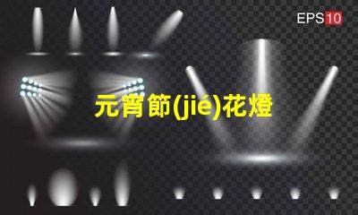 元宵節(jié)花燈探索元宵節(jié)的燈籠文化與傳統(tǒng)