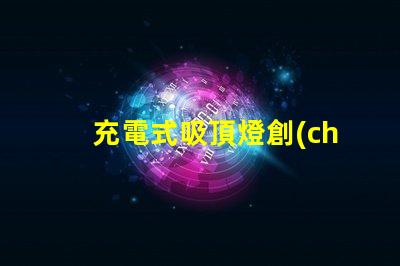 充電式吸頂燈創(chuàng)新家居照明解決方案,你準(zhǔn)備好了嗎
