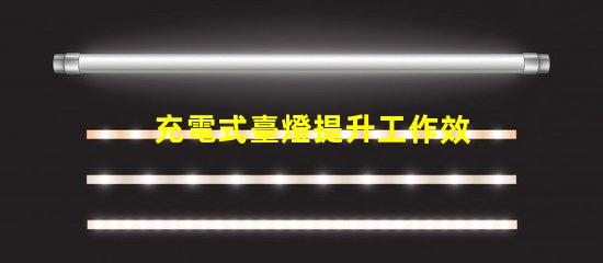 充電式臺燈提升工作效率的理想選擇嗎