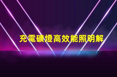 充電礦燈高效能照明解決方案的選擇疑惑