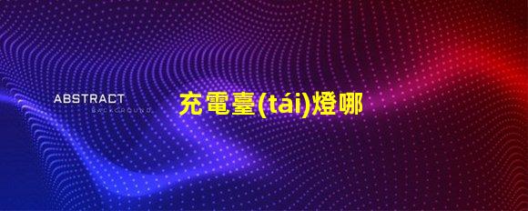 充電臺(tái)燈哪個(gè)牌子好探索市場(chǎng)上最佳充電臺(tái)燈品牌