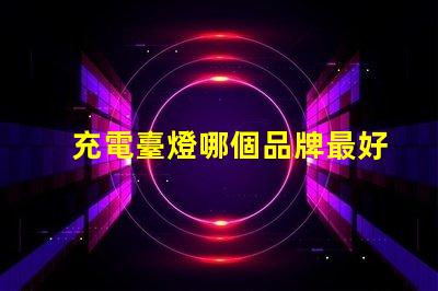 充電臺燈哪個品牌最好市場銷量與用戶口碑分析