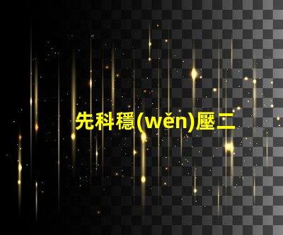 先科穩(wěn)壓二極管為您提供穩(wěn)定電壓解決方案的最佳選擇