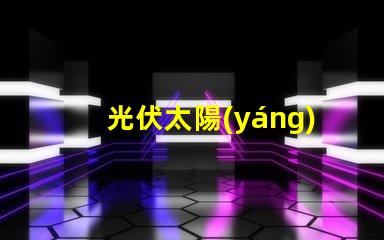 光伏太陽(yáng)能板如何選擇最適合您的光伏解決方案