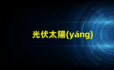 光伏太陽(yáng)能發(fā)電探索高效能解決方案,降低能源成本