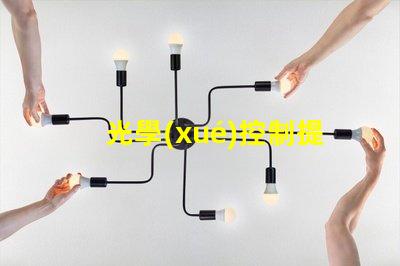 光學(xué)控制提升顯示效果的關(guān)鍵技術(shù)是什么