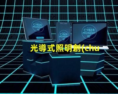 光導式照明創(chuàng)新技術解鎖高效照明解決方案