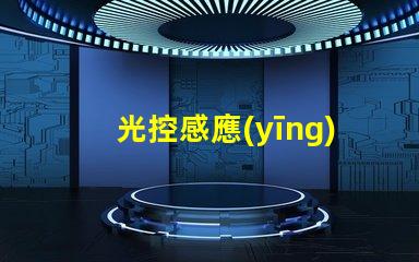光控感應(yīng)開關(guān)智能照明解決方案的關(guān)鍵