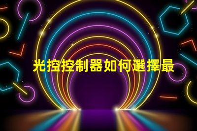 光控控制器如何選擇最適合您的光控方案