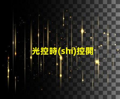 光控時(shí)控開(kāi)關(guān)怎么調(diào)節(jié)全面解析光控時(shí)控開(kāi)關(guān)的調(diào)節(jié)方法