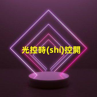 光控時(shí)控開關(guān)怎么設(shè)置簡單易懂的操作指南