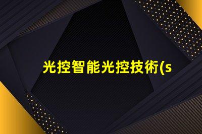 光控智能光控技術(shù)的應(yīng)用與優(yōu)勢(shì)