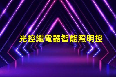 光控繼電器智能照明控制的未來解決方案