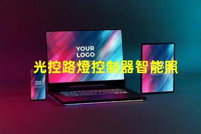 光控路燈控制器智能照明解決方案的關(guān)鍵