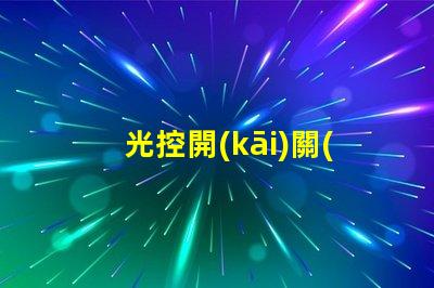 光控開(kāi)關(guān)模塊如何提升自動(dòng)照明效率的關(guān)鍵解決方案