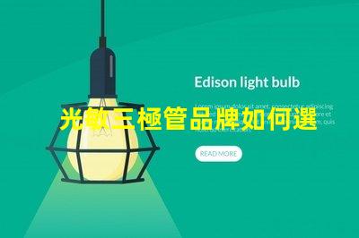 光敏三極管品牌如何選擇最具性價比的光敏三極管品牌