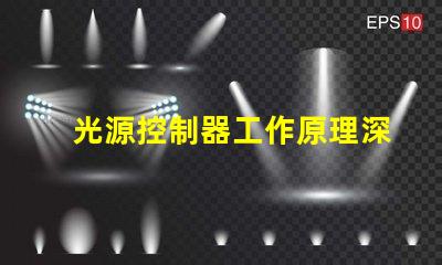 光源控制器工作原理深入解析光源控制的核心機制