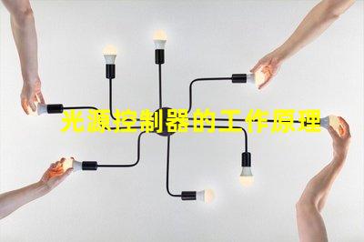 光源控制器的工作原理深入解析科技背后的秘密