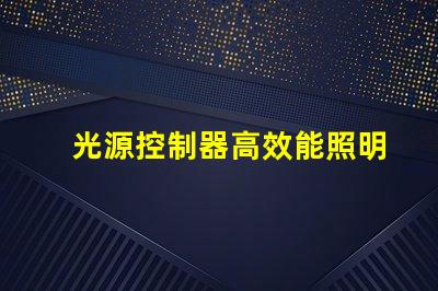 光源控制器高效能照明解決方案的選擇