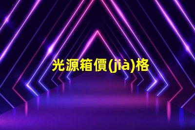 光源箱價(jià)格揭示行業(yè)內(nèi)的真實(shí)成本
