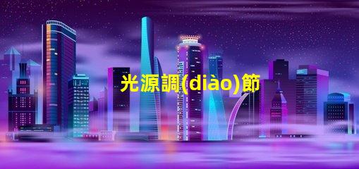 光源調(diào)節(jié)器高效能照明解決方案的關(guān)鍵