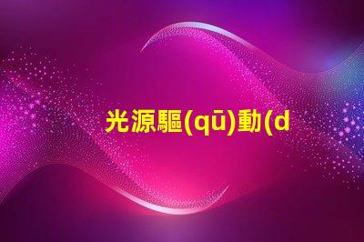 光源驅(qū)動(dòng)