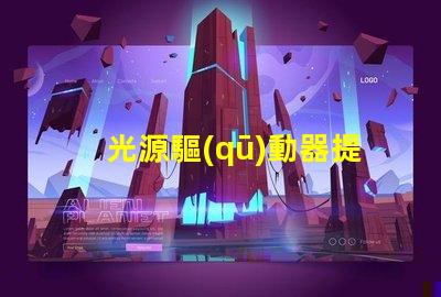 光源驅(qū)動器提升LED性能的關(guān)鍵技術(shù)