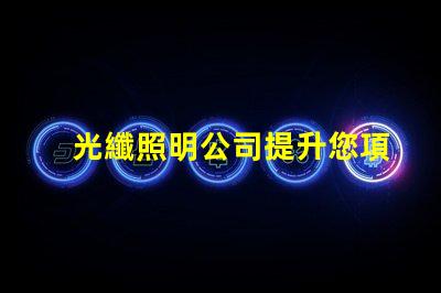 光纖照明公司提升您項目的創(chuàng)新照明解決方案嗎