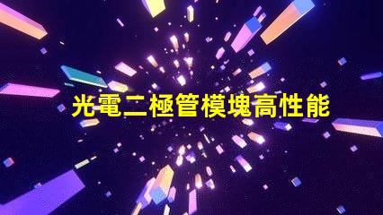 光電二極管模塊高性能光電模塊的應用潛力如何