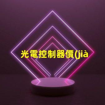 光電控制器價(jià)格了解市場趨勢與性價(jià)比