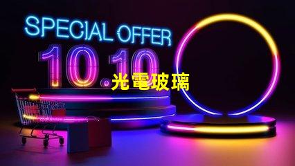 光電玻璃