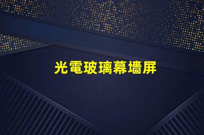 光電玻璃幕墻屏