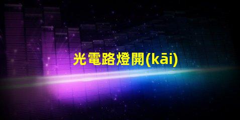 光電路燈開(kāi)啟智能照明新時(shí)代的關(guān)鍵
