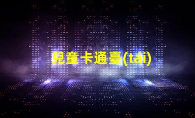 兒童卡通臺(tái)燈為孩子打造安全舒適的閱讀環(huán)境
