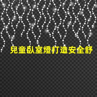 兒童臥室燈打造安全舒適的睡眠環(huán)境如何選擇