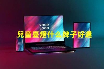 兒童臺燈什么牌子好選擇適合孩子的安全臺燈指南