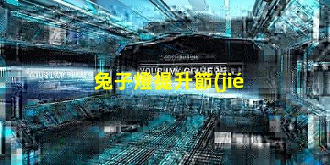兔子燈提升節(jié)日氛圍的創(chuàng)意照明選擇
