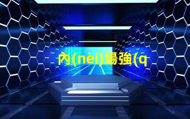 內(nèi)場強(qiáng)光燈提升場館氛圍的最佳選擇